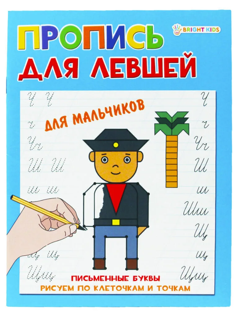 Прописи "Для левшей. Для мальчиков" А5 16стр.