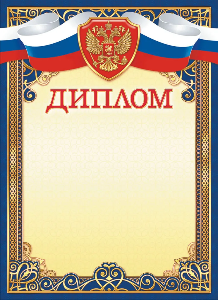 Диплом А4 с гербом 115г/м
