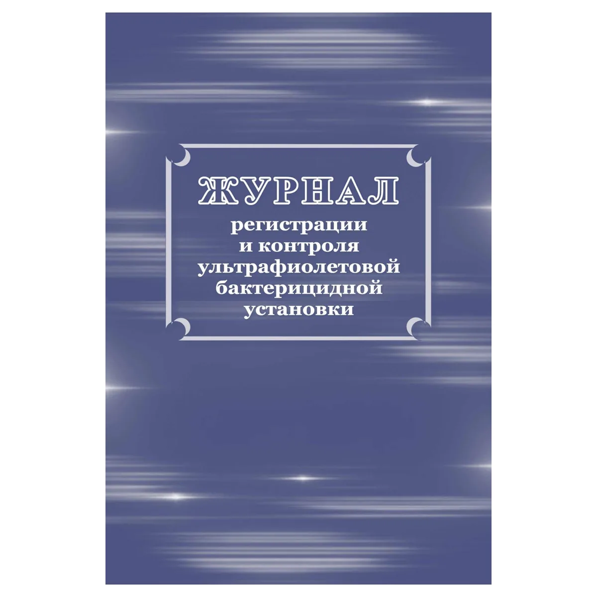 Журнал регистрации и контроля ультрафиолетовой бактерицидной установки, Учитель-Канц,  32 л., картон, на скобе, блок офсет