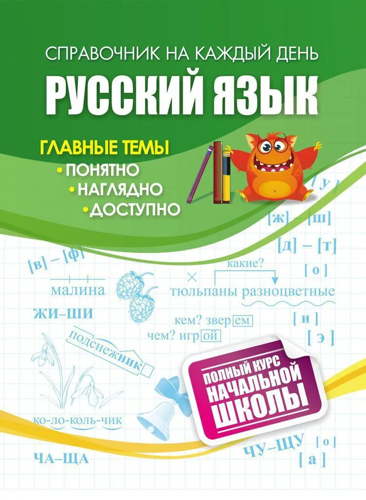 Справочник: полный курс начальной школы. Русский язык, ф. А6, 63стр.