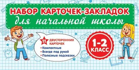 Набор карточек-шпаргалок "Начальная школа 1-2 класс"