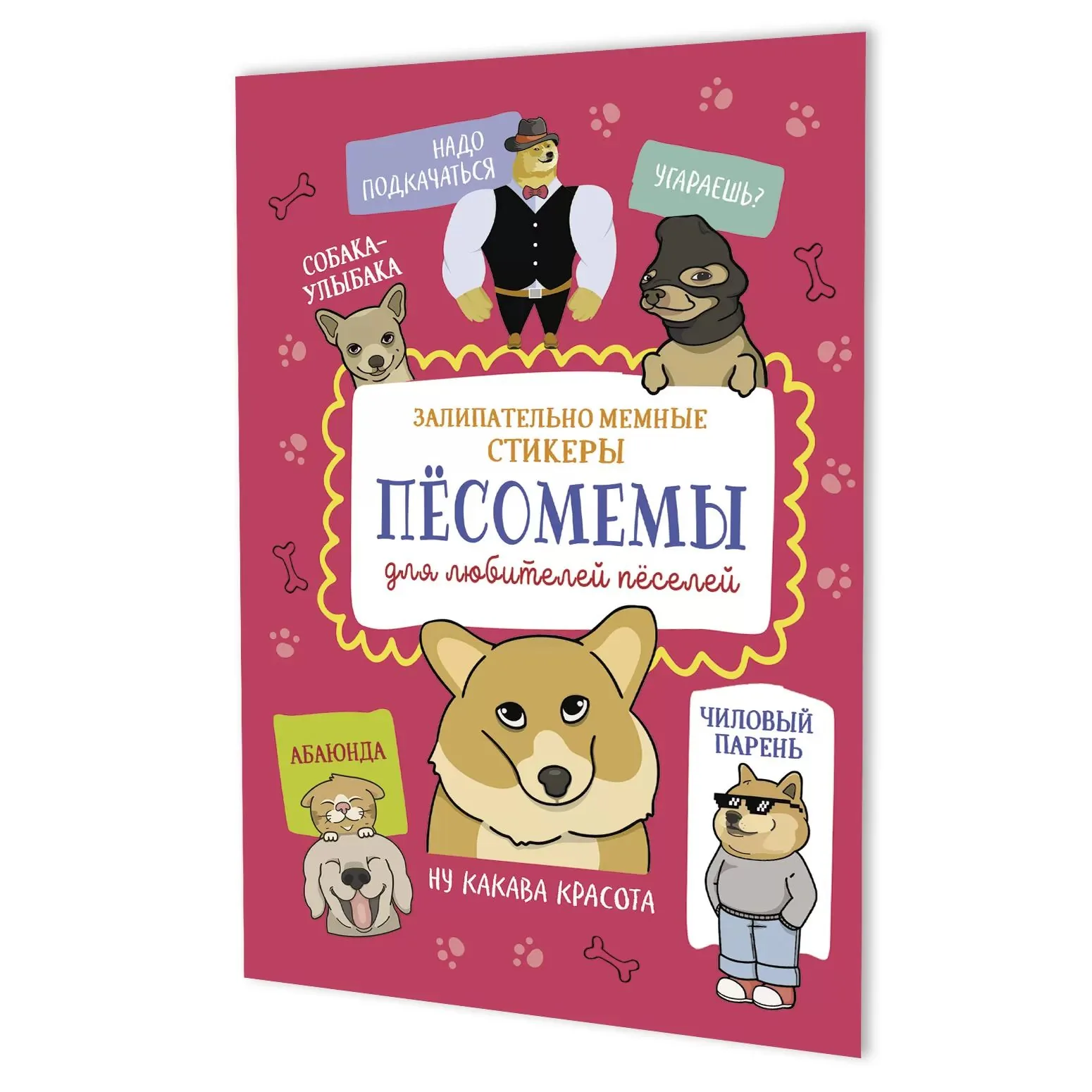 Стикеры "Пёсомемы. Брусничная обложка" А5, 5л.