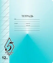 Тетрадь А5 12л косая лин.  Маяк Канц "ВЕЛИКОЛЕПНАЯ"5"