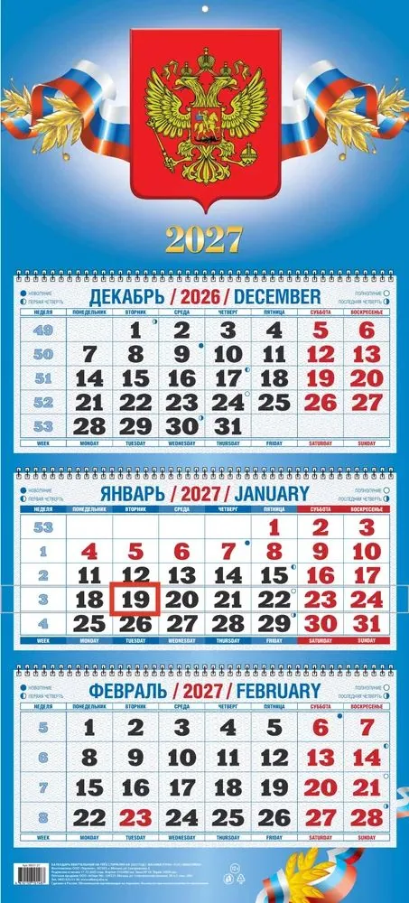Календарь Трио  310*680мм на 2027г.  Госсимволика